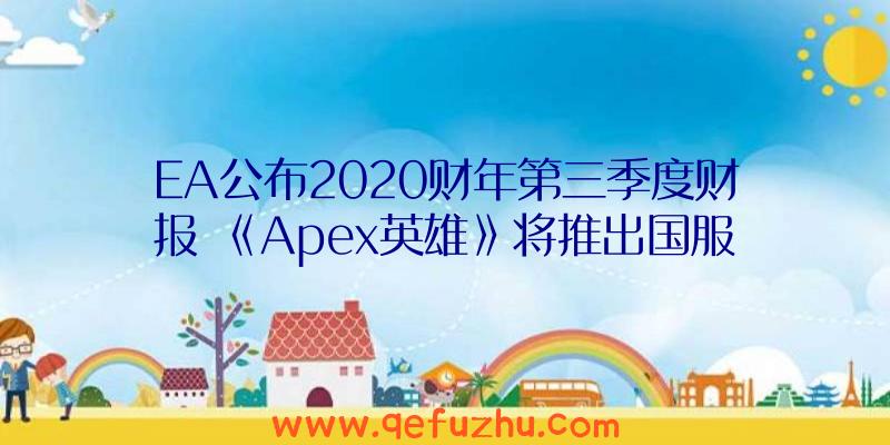 EA公布2020财年第三季度财报